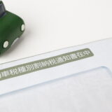 5月は自動車税の季節。納税、お忘れなく！